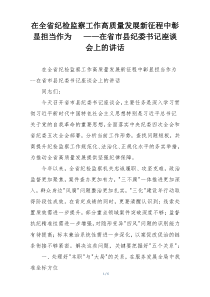 在全省纪检监察工作高质量发展新征程中彰显担当作为   ——在省市县纪委书记座谈会上的讲话