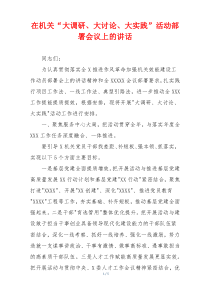 在机关“大调研、大讨论、大实践”活动部署会议上的讲话