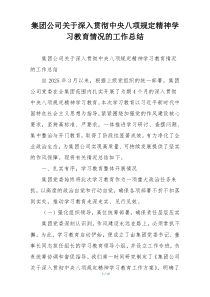集团公司关于深入贯彻中央八项规定精神学习教育情况的工作总结