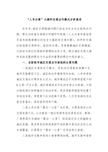 人车分离大循环交通出行模式分析报告