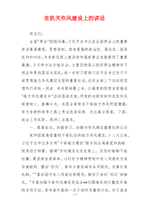在机关作风建设上的讲话