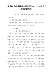 集团副总经理履行全面从严治党“一岗双责”责任述职报告