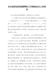 在全省防返贫监测帮扶工作推进会议上的发言