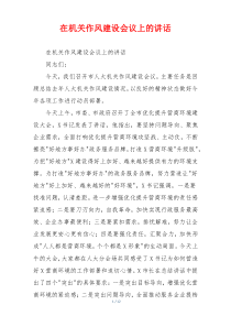 在机关作风建设会议上的讲话