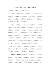 市人大主任在市人大常委会上的讲话