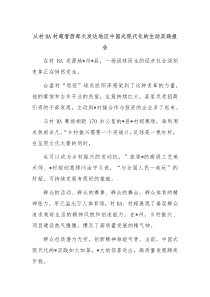 从村BA村超看西部欠发达地区中国式现代化的生动实践报告