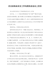 在全省食品安全工作电视电话会议上发言