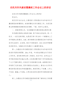 在机关作风建设暨廉政工作会议上的讲话