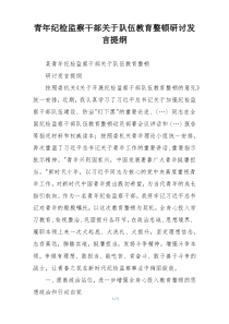 青年纪检监察干部关于队伍教育整顿研讨发言提纲