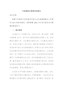 代表提案办理情况的报告