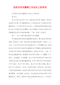 在机关作风整顿工作会议上的讲话