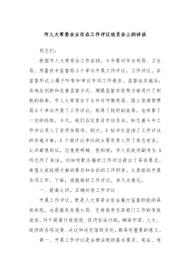 市人大常委会主任在工作评议动员会上的讲话