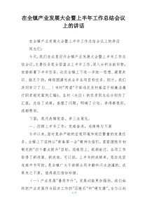 在全镇产业发展大会暨上半年工作总结会议上的讲话