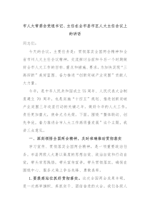市人大常委会党组书记主任在全市县市区人大主任会议上的讲话