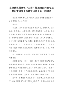 在全镇农村集体“三资”管理突出问题专项整治暨监管平台建管用动员会上的讲话