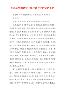 在机关党的建设工作座谈会上的讲话提纲