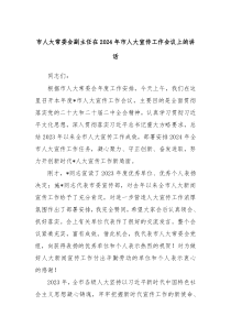 市人大常委会副主任在20XX年市人大宣传工作会议上的讲话