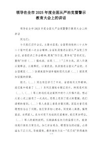 领导在全市2025年度全面从严治党暨警示教育大会上的讲话