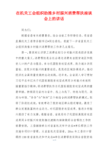 在机关工会组织助推乡村振兴消费帮扶座谈会上的讲话