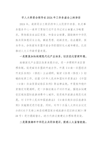 市人大常委会领导在20XX年工作务虚会上的讲话