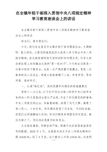 在全镇年轻干部深入贯彻中央八项规定精神学习教育座谈会上的讲话