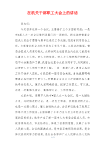 在机关干部职工大会上的讲话
