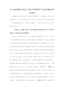 市人民法院院长在机关能力作风建设年活动专题读书班上的讲话