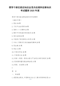 领导干部任前应知应会党内法规和法律知识考试题库2025年度