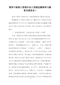 领导干部深入贯彻中央八项规定精神学习教育交流发言1