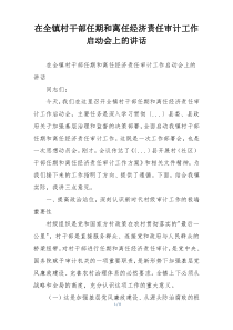 在全镇村干部任期和离任经济责任审计工作启动会上的讲话