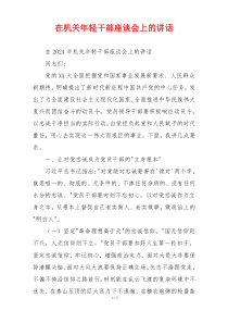 在机关年轻干部座谈会上的讲话
