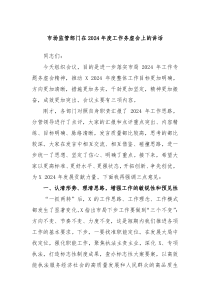 市场监管部门在20XX年度工作务虚会上的讲话