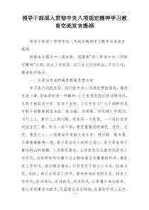领导干部深入贯彻中央八项规定精神学习教育交流发言提纲