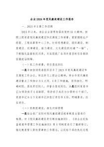 企业2024年党风廉政建设工作报告