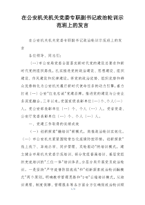 在公安机关机关党委专职副书记政治轮训示范班上的发言