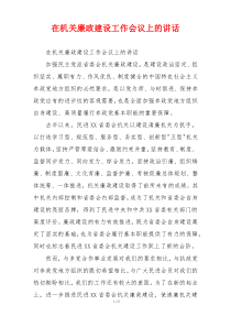 在机关廉政建设工作会议上的讲话