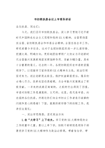 市妇联执委会议上市领导讲话