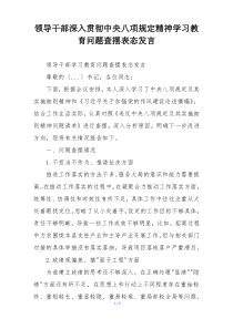 领导干部深入贯彻中央八项规定精神学习教育问题查摆表态发言