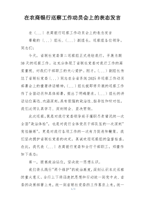 在农商银行巡察工作动员会上的表态发言