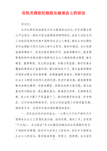 在机关派驻纪检组长座谈会上的讲话