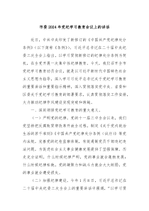 市委20XX年党纪学习教育会议上的讲话