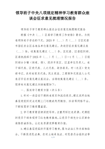 领导班子中央八项规定精神学习教育群众座谈会征求意见梳理情况报告