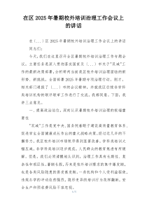 在区2025年暑期校外培训治理工作会议上的讲话