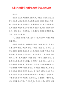 在机关纪律作风整顿活动会议上的讲话