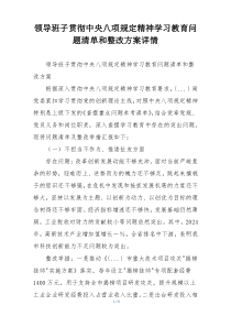 领导班子贯彻中央八项规定精神学习教育问题清单和整改方案详情