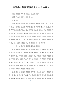 在区优化营商环境动员大会上的发言