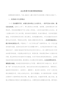 企业党委书记抓党建述职报告