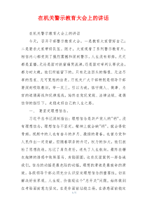 在机关警示教育大会上的讲话