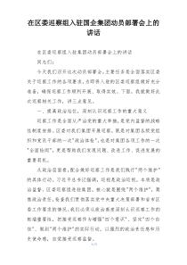 在区委巡察组入驻国企集团动员部署会上的讲话