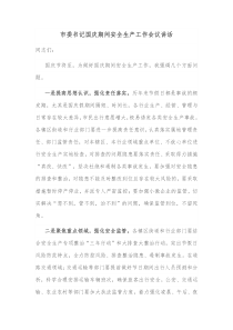 市委书记国庆期间安全生产工作会议讲话